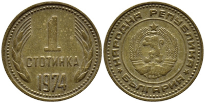 Болгария 1 стотинка 1974 KM 84 латунь 4392-1111