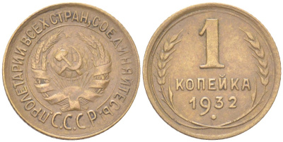 СССР 1 копейка 1932 Y 91 алюминиевая бронза 4613-534