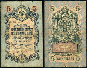 Россия 5 рублей 1909 управляющий Коншин, кассир Е. Родионов Pick 10 a (20), ZG 1.16.58 бумага 7191-36-3-1