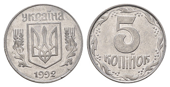 Украина 5 копеек 1992 KM 7a нержавеющая сталь 186-644