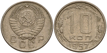 СССР 10 копеек 1957 Федорин 123 медно-никель 4158-367