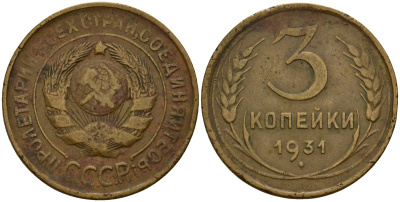 СССР 3 копейки 1931 KM 93, Федорин 22 алюминиевая бронза 4159-121
