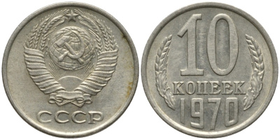 СССР 10 копеек 1970 KM 130, Федорин 132 медь никель цинк 188-548