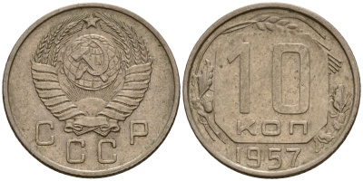 СССР 10 копеек 1957 Федорин 123 медно-никель 4158-367