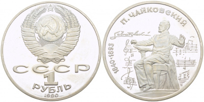 СССР 1 рубль 1990 150 лет со дня рождения композитора П.И Чайковского (1840-1993) KM 236 медно-никель PROOF 4127-1214