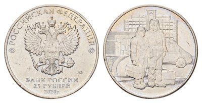 Россия 25 рублей 2020 Медицинские работники Y 1947 медно-никель UNC 3718-1231