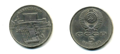 СССР 5 рублей 1990 Матенадаран, город Ереван KM 259 медно-никель 79-711