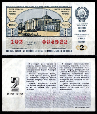 УССР (Украина) лотерейный билет стоимостью в 50 копеек 1990 денежно-вещевая лотерея, 2-ой выпуск, разряд 22 бумага 6285-55-2-1