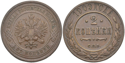 Россия 2 копейки 1909 СПБ, Николай II (1894-1917) Биткин 239 медь 4539-624