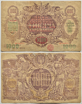 УКРАИНСКАЯ ДЕРЖАВА 1000 КАРБОВАНЦЕВ 1919 ЗНАК ДЕРЖАВНОЙ СКАРБНИЦЫ, СЕРИЯ АН, 2-ОЙ ВЫПУСК, ВОДЯНОЙ ЗНАК ВОЛНЫ, БЕЗ ФИРНИСОВОЙ СЕТКИ Pick 40а, Кардаков 5.1.33а бумага 438-13-1-2