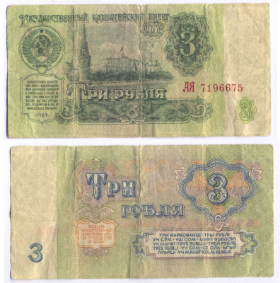 СССР 3 РУБЛЯ 1961 В СЕРИИ БОЛЬШИЕ БУКВЫ Pick 223a, Сергеев 2а бумага 8595-4-2-1