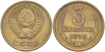 СССР 3 копейки 1970 KM 128а, Федорин 154 латунь 4114-255