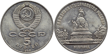 СССР 5 рублей 1988 Новгород, памятник "Тысячелетие России" KM 218 медь никель цинк 73-811
