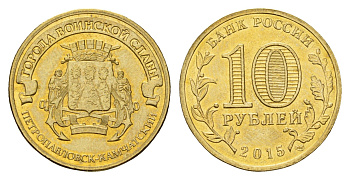 Россия 10 рублей 2015 Города воинской славы - Петропавловск-Камчатский Y 1647 сталь плакированная латунью UNC 261-941