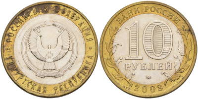 РОССИЯ 10 РУБЛЕЙ 2008 ММД УДМУРТСКАЯ РЕСПУБЛИКА Y# 975 биметалл 63-751