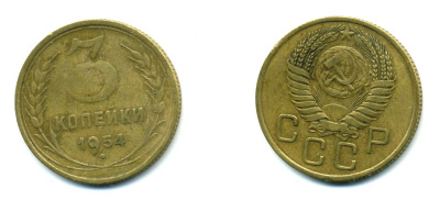 СССР 3 КОПЕЙКИ 1954 KM 114, Федорин 129 алюминиевая бронза 26-1649