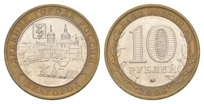 Россия 10 рублей 2006 ММД, древний города России - Белгород Y 947 биметалл 4629-1221