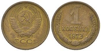 СССР 1 копейка 1972 KM 126a, Schoon 75a алюминиевая бронза 4613-146