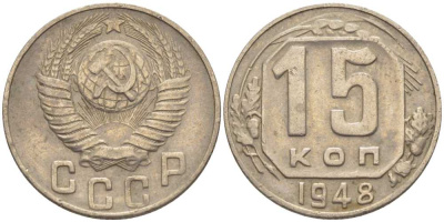 СССР 15 КОПЕЕК 1948 Федорин 101 KM 117 медно-никель 116-868