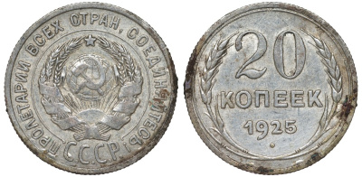 СССР 20 копеек 1925 Федорин 10 серебро 4145-1021