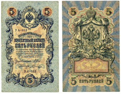 Россия 5 рублей 1909 Советский выпуск (1917-1918), УА-052, управляющий ШИПОВ, кассир ШАГИН Pick 35, Горянов 1.19.1 бумага 2198-10-2-2