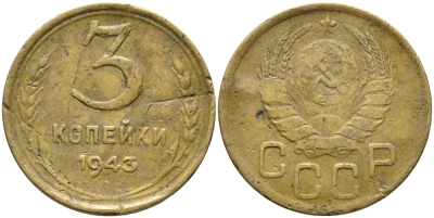 СССР 3 КОПЕЙКИ 1943 KM 107 алюминиевая бронза 46-1714