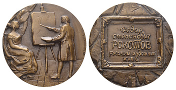 СССР медаль 1989 ЛМД, 250 лет со дня рождения Ф.С. Рокотова, медальер А.А. Леонова, диаметр 60 мм., 134 гр Шкурко, Салыков 1875 томпак    1093-1-21