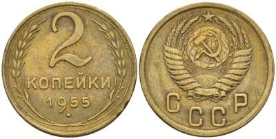СССР 2 копейки 1955 Федорин 99 алюминиевая бронза 4152-567