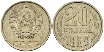 СССР 20 копеек 1989 Федорин 167 медно-никель 4146-835
