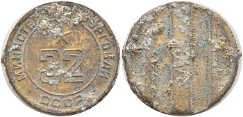 СССР жетон № 32 для торговых автоматов Министерства торговли СССР ND (1955-1977) Федорин 165 латунь 4139-646