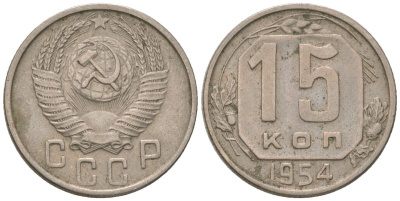 СССР 15 копеек 1954 KM 117, Schon 66 медно-никель 4596-833