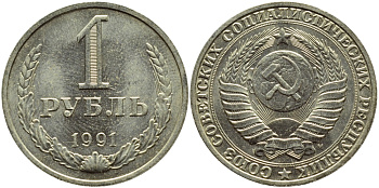 СССР 1 рубль 1991 M KM 134а.2, Федорин 48 медь никель цинк aUNC 4110-1436