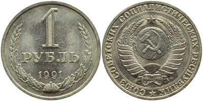 СССР 1 рубль 1991 M KM 134а.2, Федорин 48 медь никель цинк aUNC 4110-1436