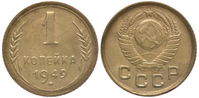 СССР 1 КОПЕЙКА 1949 Федорин 104 KM 112 алюминиевая бронза 4178-224