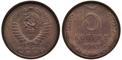 СССР 5 КОПЕЕК 1961 Федорин 104 алюминиевая бронза 219-717