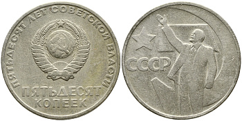СССР 50 копеек 1967 50 лет Революции 1917 года KM 139 медь никель цинк 4388-713