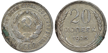 СССР 20 копеек 1925 Федорин 10 серебро 4145-1113