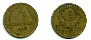 СССР 3 КОПЕЙКИ 1955 Федорин 133, КМ 114 алюминиевая бронза 26-236
