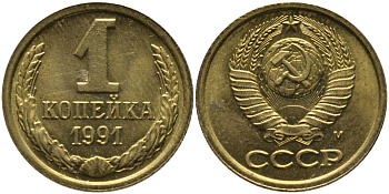 СССР 1 КОПЕЙКА 1991 ММД, БУКВА М KM 126а, Федорин 182 латунь 96-1042