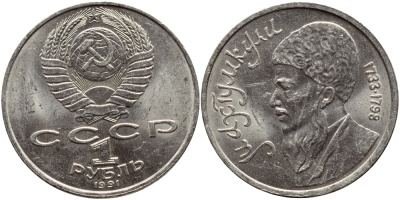 СССР 1 рубль 1991 Махтумкули (1733-1798) KM 283 медно-никель 4389-1233