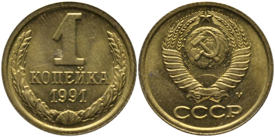 СССР 1 КОПЕЙКА 1991 ММД, БУКВА М KM 126а, Федорин 182 латунь 96-1042