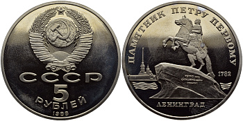 СССР 5 рублей 1988 Ленинград, памятник Петру I KM 217 медно-никель PROOF 1515-721