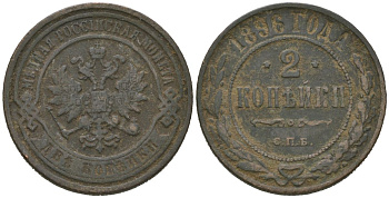Россия 2 копейки 1896 СПБ, Николай II (1894-1917) Биткин 286 медь 92-1223