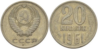 СССР 20 КОПЕЕК 1961 Федорин 111 KM 132 медь никель цинк 24-227
