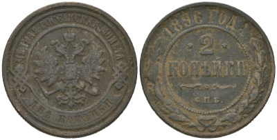 Россия 2 копейки 1896 СПБ, Николай II (1894-1917) Биткин 286 медь 92-1223