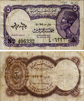 ЕГИПЕТ 5 ПИАСТРОВ 1971 СЕРИЯ 50 Pick 182h бумага 7485-1-2-1