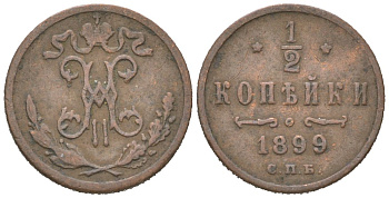 Россия 1/2 копейки 1899 СПБ, Николай II (1894-1917) Биткин 307 медь 4611-119