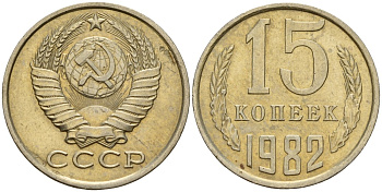 СССР 15 копеек 1982 Федорин 153 медно-никель 4597-752