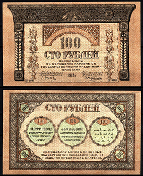 Закавказский комиссариат 100 рублей 1918 Pick S606, Кардаков 8.1.7 бумага 8588-24-3-1