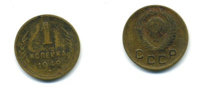 СССР 1 КОПЕЙКА 1949 KM 112, Федорин 105 алюминиевая бронза 26-1137